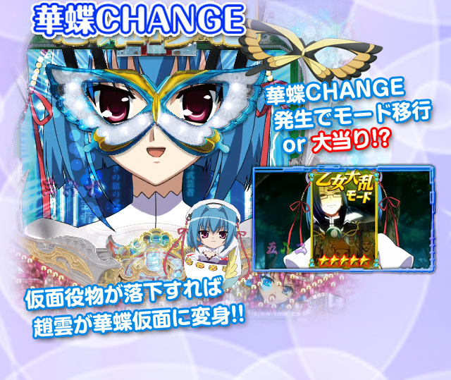 葉蝶CHANGE　葉蝶CHANGE発生でモード移行or大当たり！？　仮面役物が落下すれば趙雲が華蝶仮面に変身!!