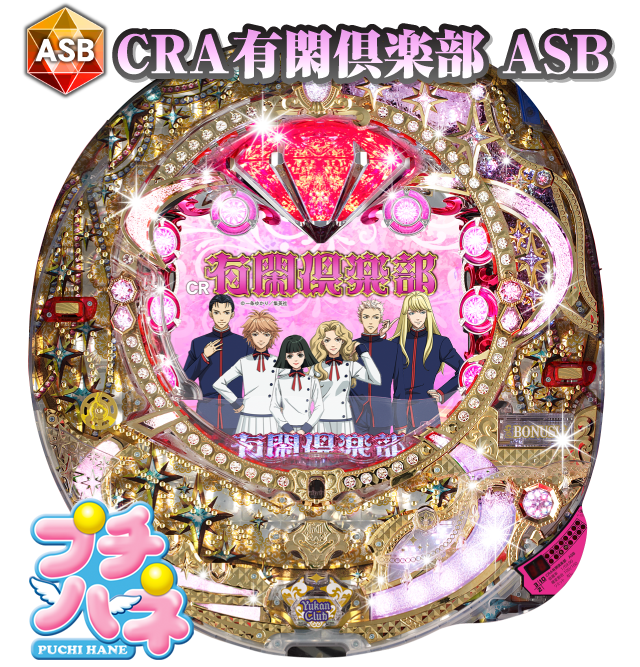 CRA有閑倶楽部 ASB